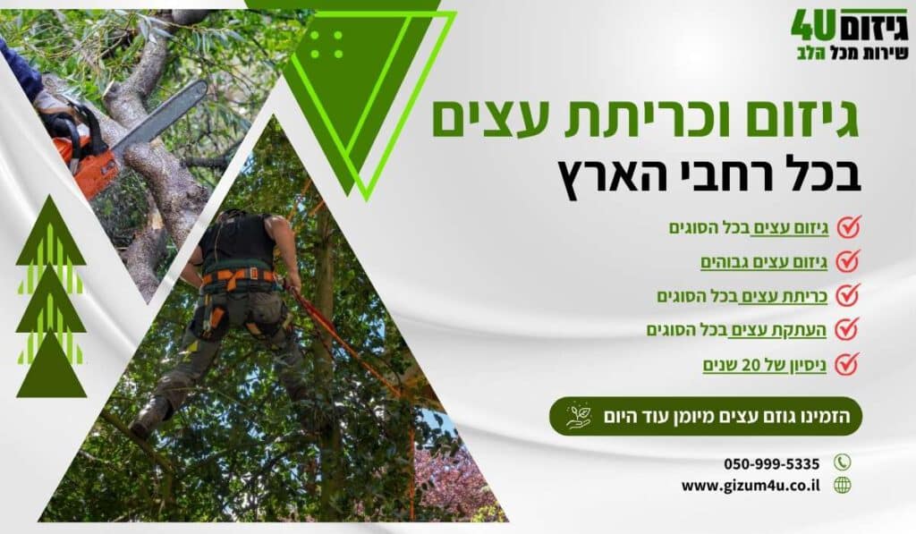 גיזום וכריתת עצים gizum4u