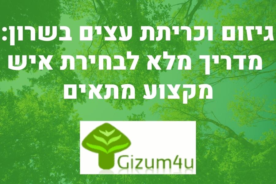 גיזום וכריתת עצים בשרון