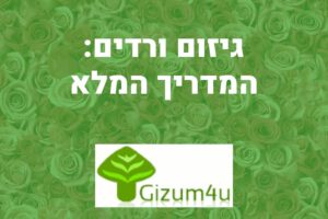 גיזום ורדים