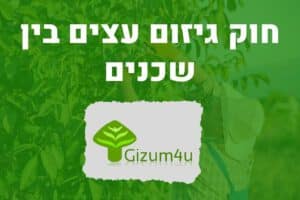 חוק גיזום עצים בין שכנים