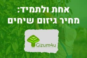 גיזום שיחים מחיר