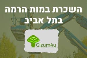 השכרת במות הרמה בתל אביב