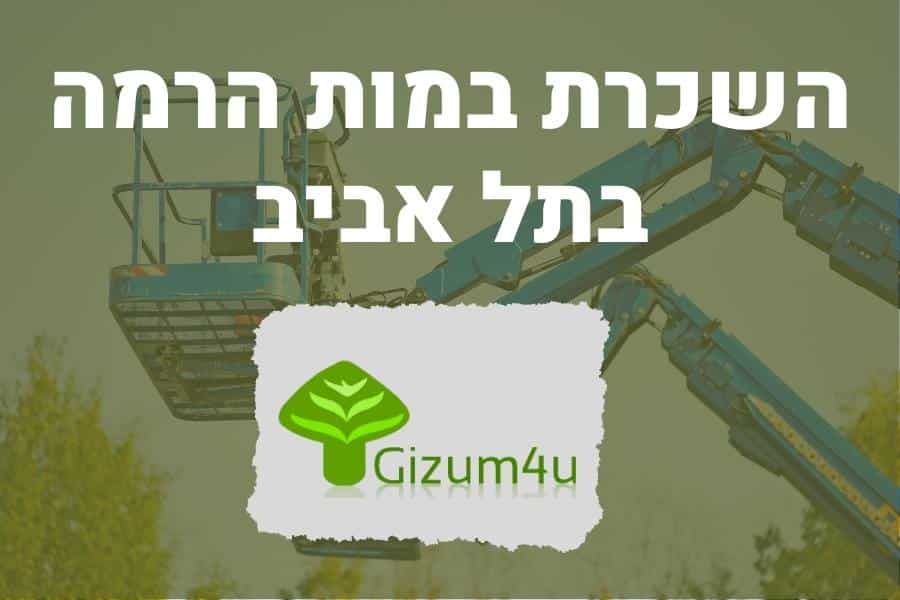 השכרת במות הרמה בתל אביב