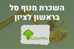 השכרת מנוף סל בראשון לציון
