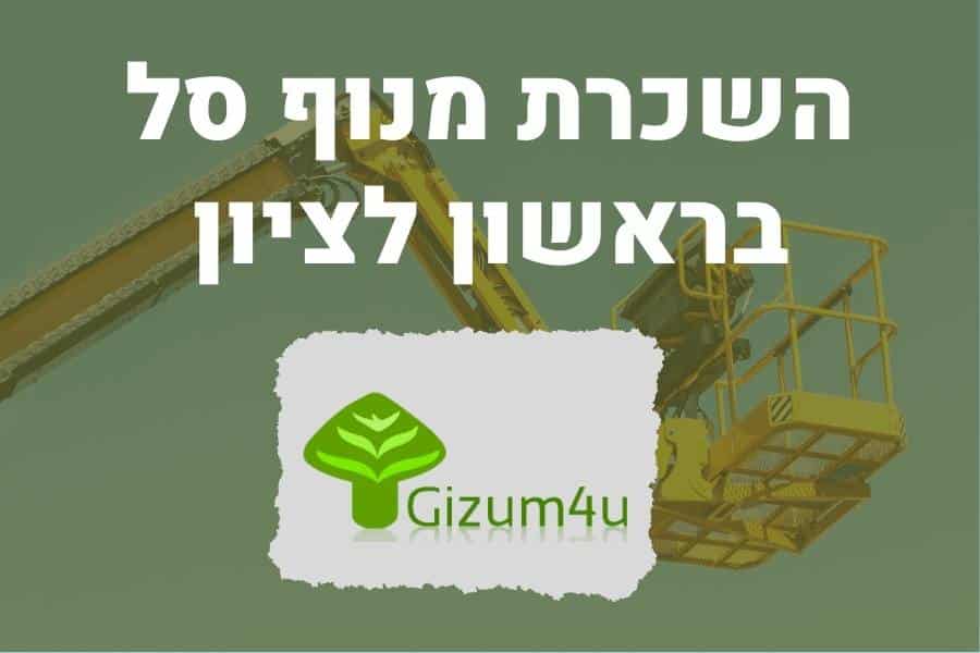 השכרת מנוף סל בראשון לציון