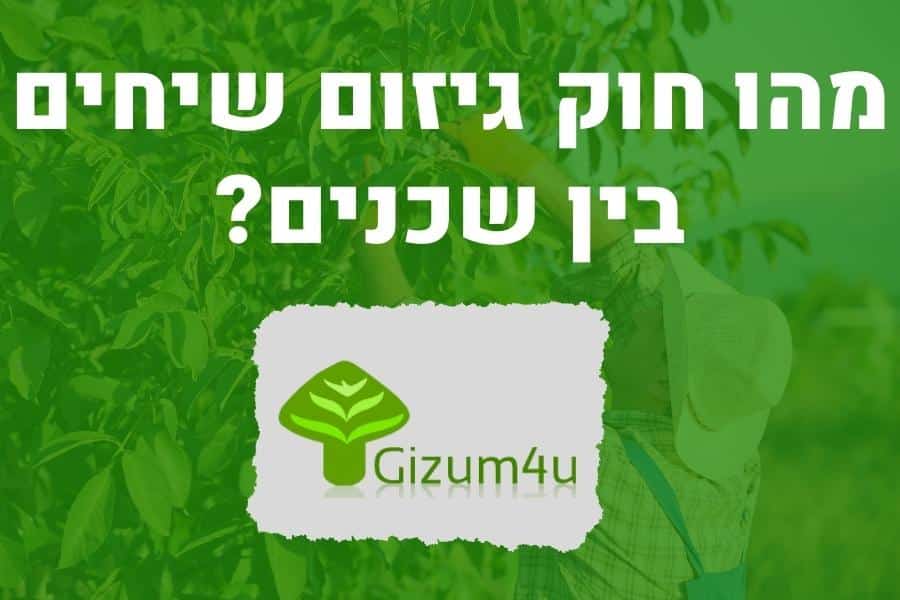 חוק גיזום שיחים בין שכנים