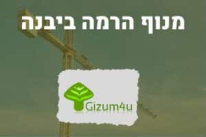 מנוף הרמה ביבנה