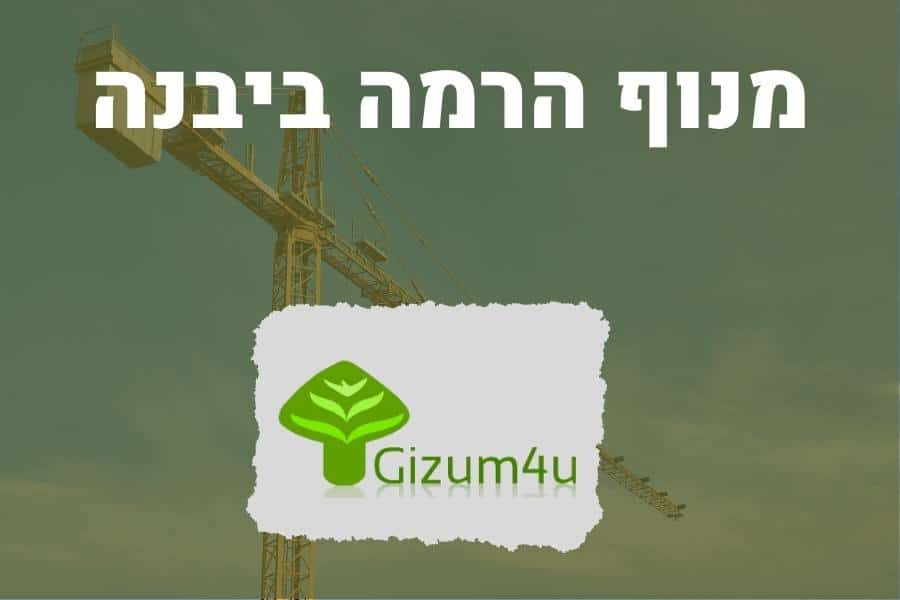 מנוף הרמה ביבנה