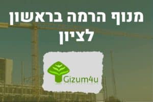 מנוף הרמה בראשון לציון