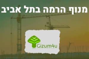 מנוף הרמה בתל אביב